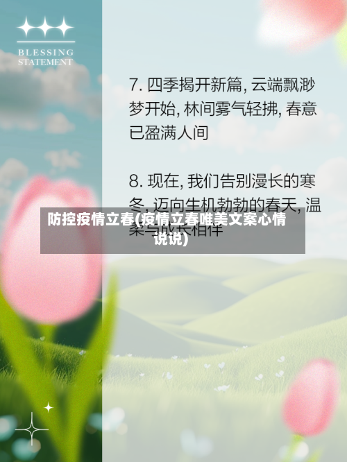 防控疫情立春(疫情立春唯美文案心情说说)-第2张图片