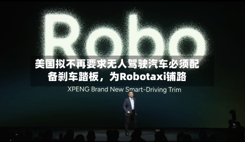 美国拟不再要求无人驾驶汽车必须配备刹车踏板	，为Robotaxi铺路-第2张图片