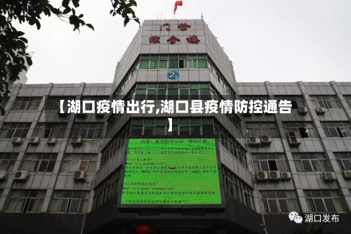【湖口疫情出行,湖口县疫情防控通告】