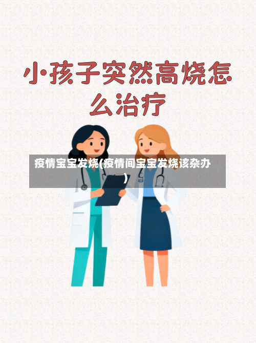 疫情宝宝发烧(疫情间宝宝发烧该杂办)-第2张图片