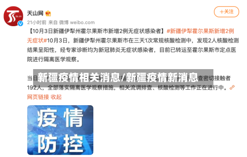 新疆疫情相关消息/新疆疫情新消息