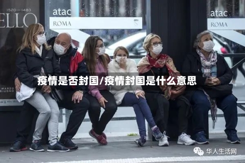 疫情是否封国/疫情封国是什么意思-第2张图片