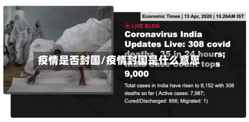 疫情是否封国/疫情封国是什么意思
