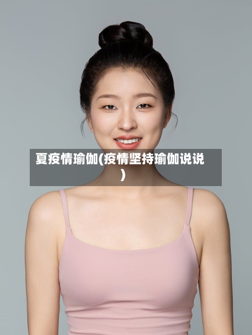 夏疫情瑜伽(疫情坚持瑜伽说说)