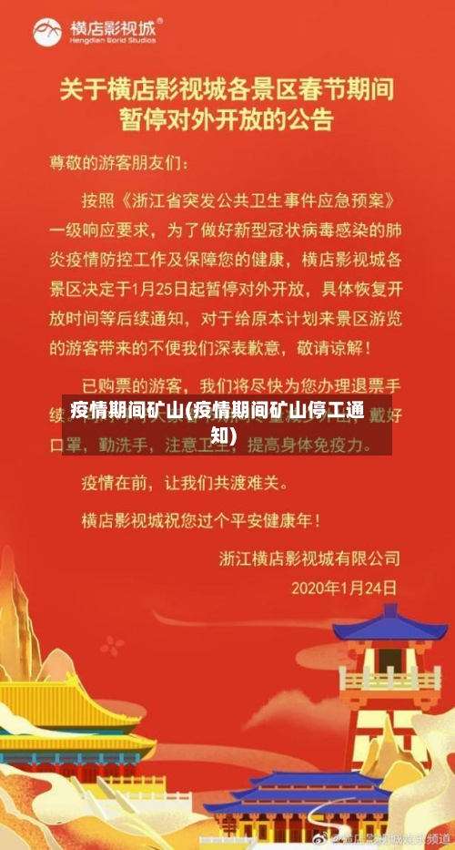 疫情期间矿山(疫情期间矿山停工通知)-第2张图片