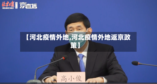 【河北疫情外地,河北疫情外地返京政策】-第2张图片