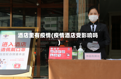 酒店里有疫情(疫情酒店受影响吗)