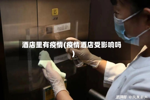 酒店里有疫情(疫情酒店受影响吗)-第3张图片