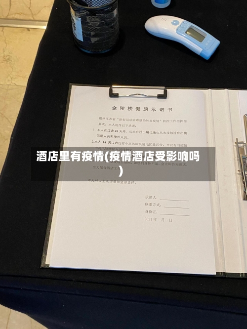 酒店里有疫情(疫情酒店受影响吗)-第2张图片