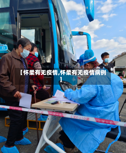 【怀柔有无疫情,怀柔有无疫情病例】