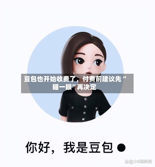 豆包也开始收费了	，付费前建议先“瞄一眼	”再决定-第2张图片