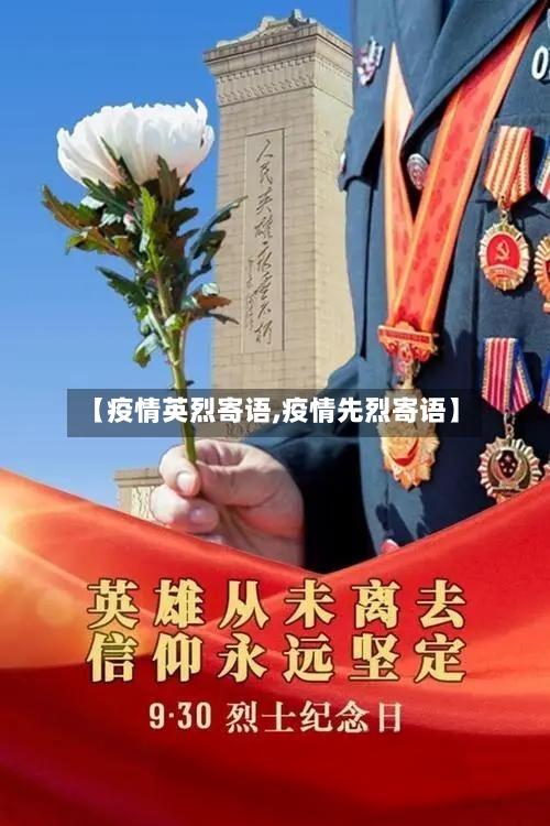 【疫情英烈寄语,疫情先烈寄语】-第2张图片