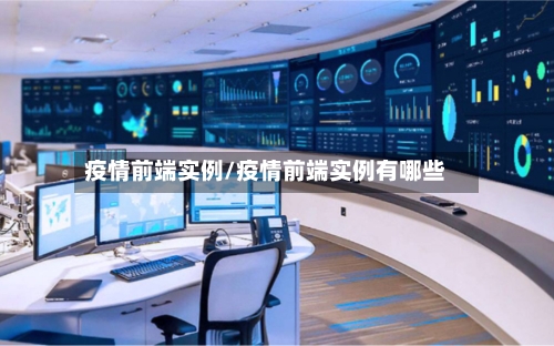 疫情前端实例/疫情前端实例有哪些-第2张图片