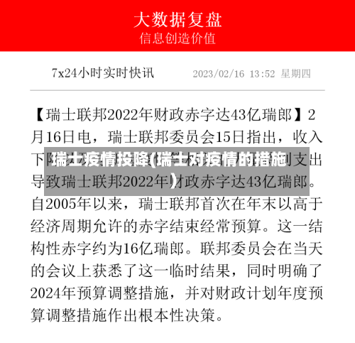 瑞士疫情投降(瑞士对疫情的措施)
