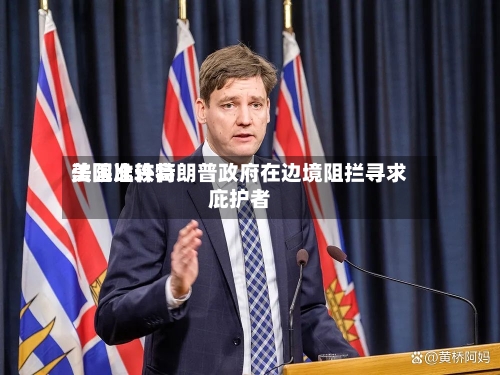 美国比较高法院准许特朗普政府在边境阻拦寻求庇护者-第2张图片