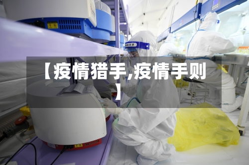 【疫情猎手,疫情手则】