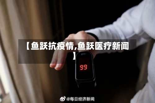 【鱼跃抗疫情,鱼跃医疗新闻】-第2张图片