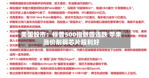 美国股市：标普500指数四连跌 苹果涨价削弱芯片股利好-第2张图片