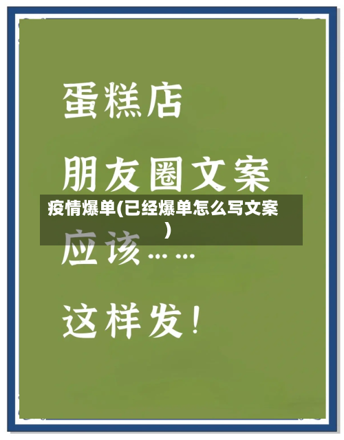 疫情爆单(已经爆单怎么写文案)