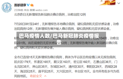 巴马疫情人数/巴马新冠肺炎疫情报告-第2张图片