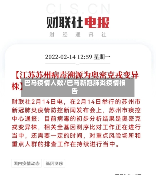 巴马疫情人数/巴马新冠肺炎疫情报告