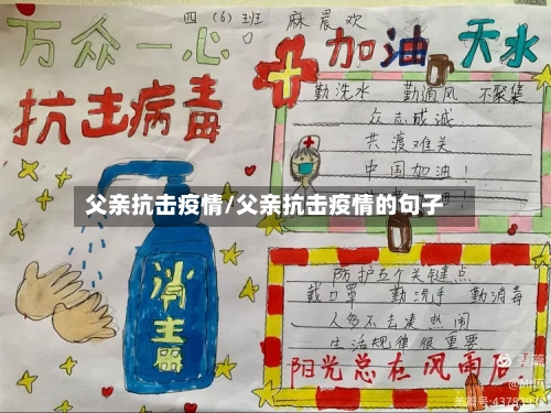 父亲抗击疫情/父亲抗击疫情的句子-第3张图片