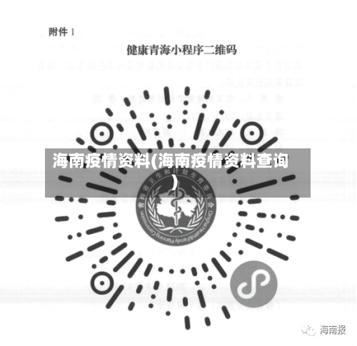 海南疫情资料(海南疫情资料查询)-第3张图片