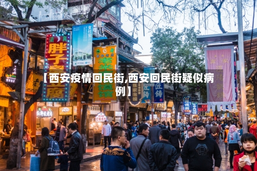 【西安疫情回民街,西安回民街疑似病例】