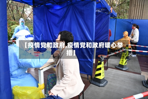 【疫情党和政府,疫情党和政府暖心举措】