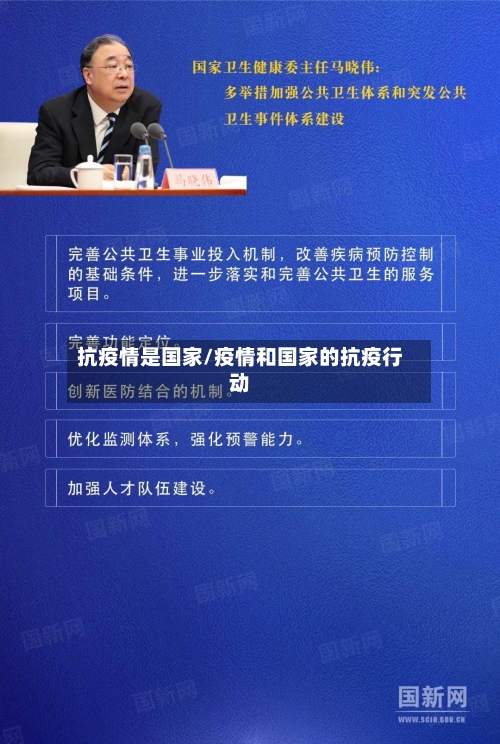 抗疫情是国家/疫情和国家的抗疫行动
