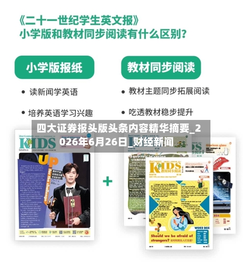 四大证券报头版头条内容精华摘要_2026年6月26日_财经新闻-第2张图片