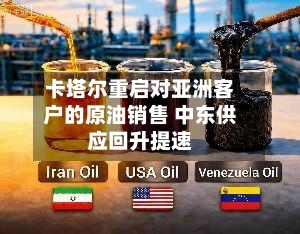 卡塔尔重启对亚洲客户的原油销售 中东供应回升提速