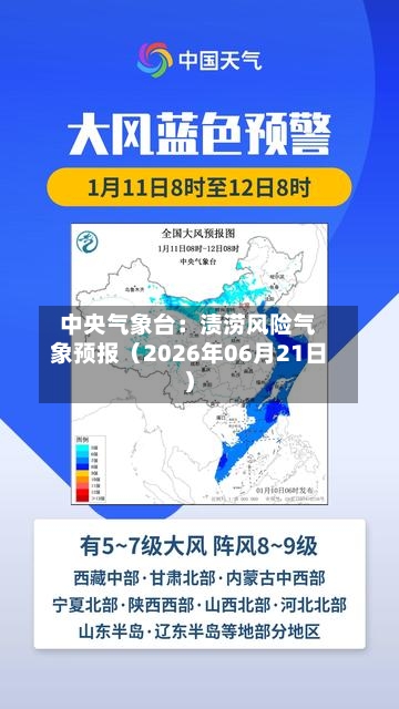 中央气象台：渍涝风险气象预报（2026年06月21日）-第2张图片