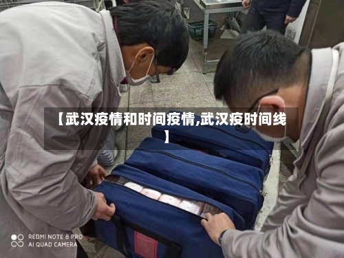 【武汉疫情和时间疫情,武汉疫时间线】-第2张图片