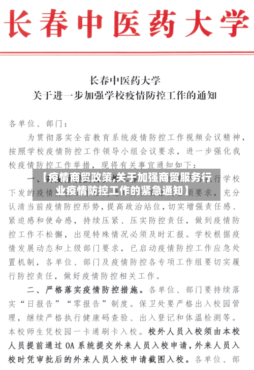 【疫情商贸政策,关于加强商贸服务行业疫情防控工作的紧急通知】-第3张图片