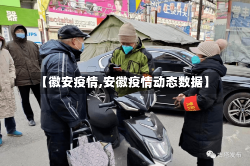 【徽安疫情,安徽疫情动态数据】