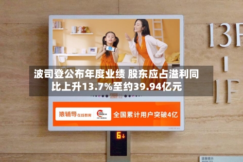 波司登公布年度业绩 股东应占溢利同比上升13.7%至约39.94亿元-第2张图片