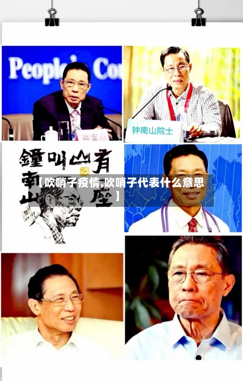 【吹哨子疫情,吹哨子代表什么意思】-第2张图片