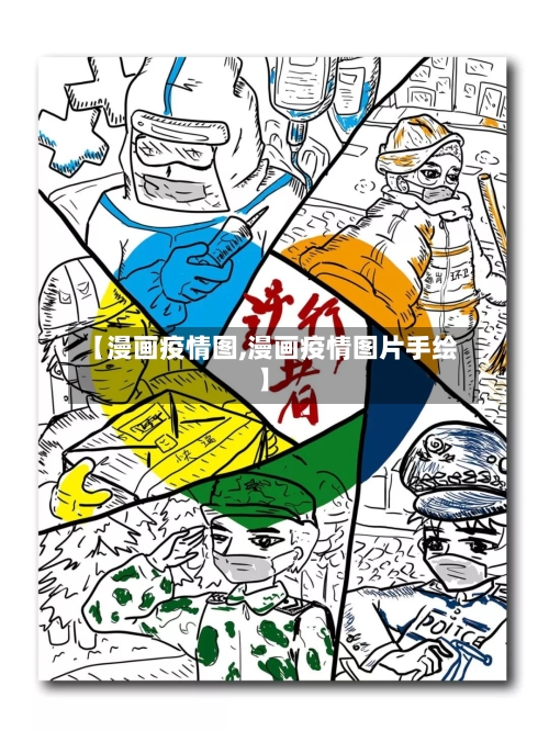 【漫画疫情图,漫画疫情图片手绘】-第2张图片