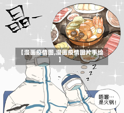 【漫画疫情图,漫画疫情图片手绘】