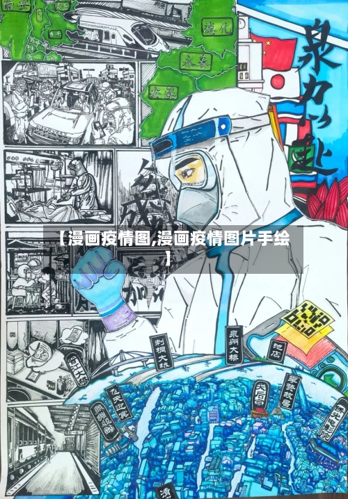 【漫画疫情图,漫画疫情图片手绘】-第3张图片