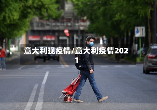 意大利现疫情/意大利疫情2021
