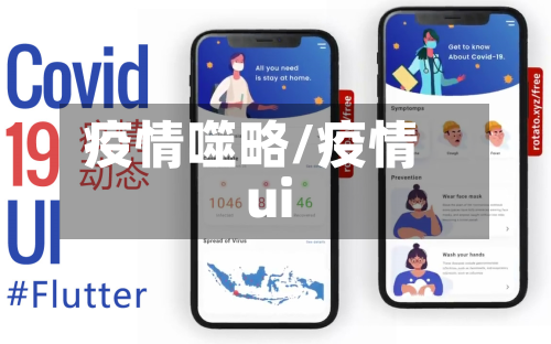 疫情噬略/疫情ui