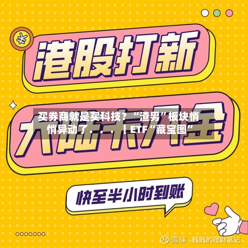 买券商就是买科技？“渣男	”板块悄悄异动了．．．丨ETF“藏宝图”-第3张图片