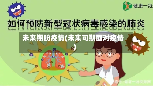 未来期盼疫情(未来可期面对疫情)
