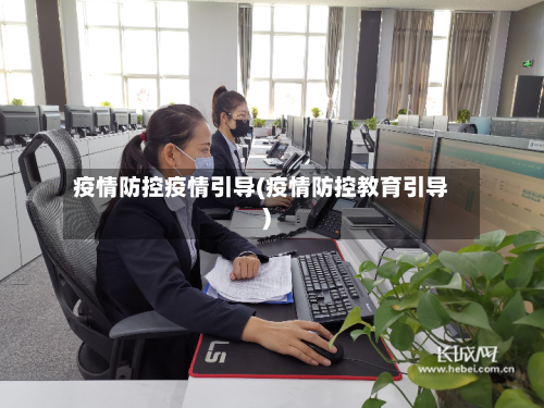 疫情防控疫情引导(疫情防控教育引导)