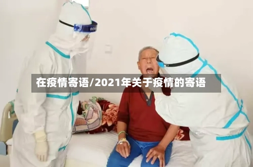 在疫情寄语/2021年关于疫情的寄语