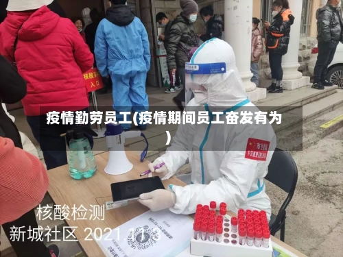 疫情勤劳员工(疫情期间员工奋发有为)
