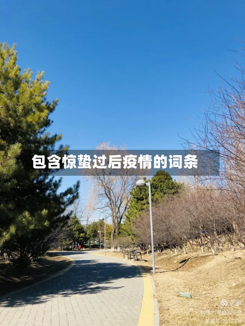包含惊蛰过后疫情的词条-第2张图片