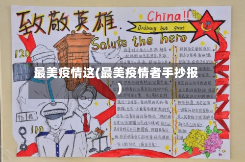 最美疫情这(最美疫情者手抄报)